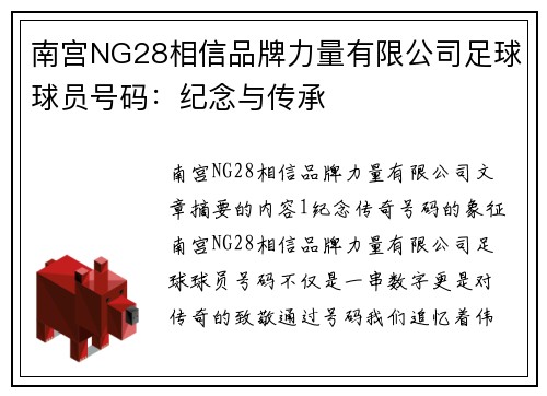 南宫NG28相信品牌力量有限公司足球球员号码：纪念与传承