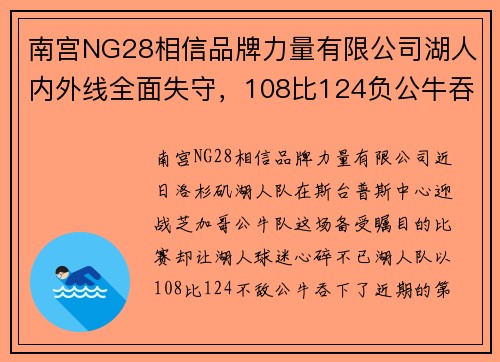 南宫NG28相信品牌力量有限公司湖人内外线全面失守，108比124负公牛吞下3连败：危机中的紫金军团该如何自救？ - 副本