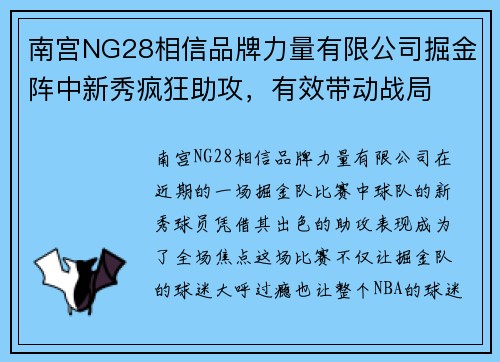 南宫NG28相信品牌力量有限公司掘金阵中新秀疯狂助攻，有效带动战局