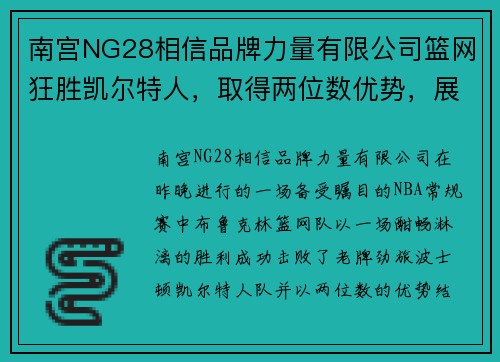 南宫NG28相信品牌力量有限公司篮网狂胜凯尔特人，取得两位数优势，展现冠军潜质 - 副本