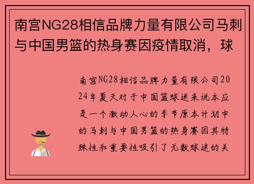 南宫NG28相信品牌力量有限公司马刺与中国男篮的热身赛因疫情取消，球迷失望无限 - 副本