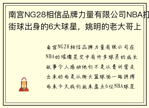 南宫NG28相信品牌力量有限公司NBA打街球出身的6大球星，姚明的老大哥上榜，1人曾是库里偶