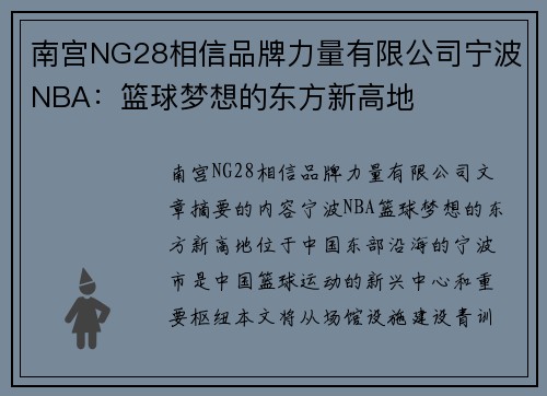 南宫NG28相信品牌力量有限公司宁波NBA：篮球梦想的东方新高地