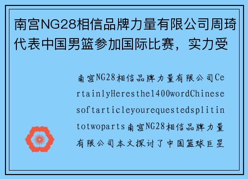南宫NG28相信品牌力量有限公司周琦代表中国男篮参加国际比赛，实力受到认可 - 副本