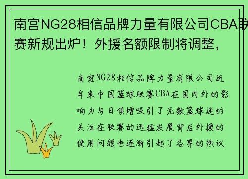 南宫NG28相信品牌力量有限公司CBA联赛新规出炉！外援名额限制将调整，中国球员获更多机会 - 副本 (2)