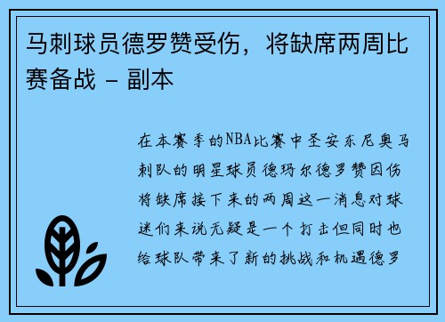 马刺球员德罗赞受伤，将缺席两周比赛备战 - 副本