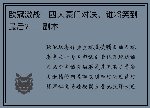 欧冠激战：四大豪门对决，谁将笑到最后？ - 副本