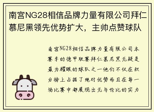 南宫NG28相信品牌力量有限公司拜仁慕尼黑领先优势扩大，主帅点赞球队表现 - 副本