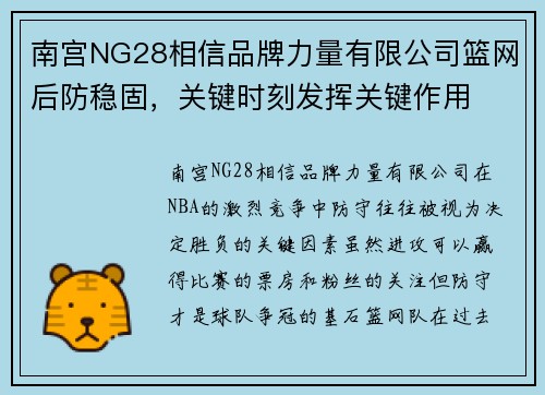 南宫NG28相信品牌力量有限公司篮网后防稳固，关键时刻发挥关键作用