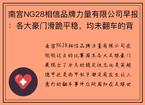 南宫NG28相信品牌力量有限公司早报：各大豪门滑跪平稳，均未翻车的背后故事 - 副本