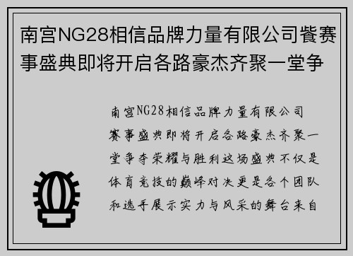 南宫NG28相信品牌力量有限公司飺赛事盛典即将开启各路豪杰齐聚一堂争夺荣耀与胜利