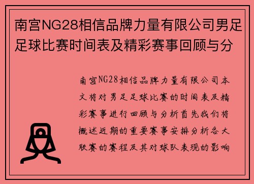 南宫NG28相信品牌力量有限公司男足足球比赛时间表及精彩赛事回顾与分析