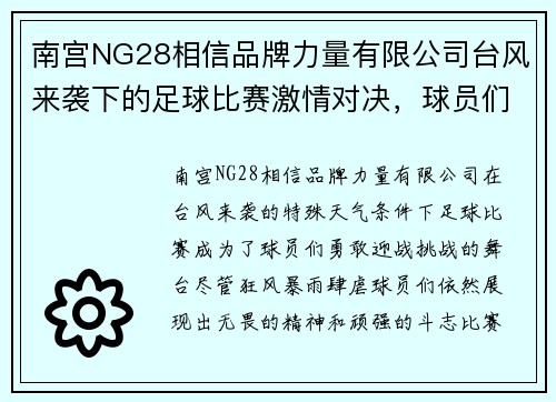 南宫NG28相信品牌力量有限公司台风来袭下的足球比赛激情对决，球员们勇敢迎战挑战