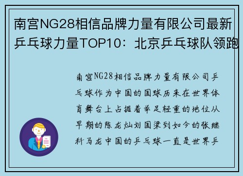 南宫NG28相信品牌力量有限公司最新乒乓球力量TOP10：北京乒乓球队领跑