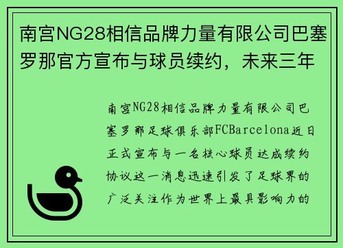 南宫NG28相信品牌力量有限公司巴塞罗那官方宣布与球员续约，未来三年继续征战西甲联赛