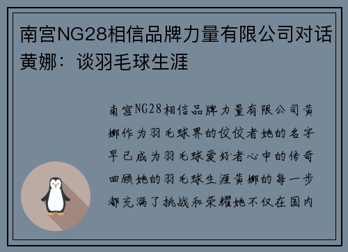 南宫NG28相信品牌力量有限公司对话黄娜：谈羽毛球生涯