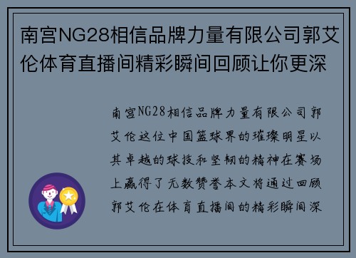 南宫NG28相信品牌力量有限公司郭艾伦体育直播间精彩瞬间回顾让你更深入了解这位篮球明星的魅力与成就