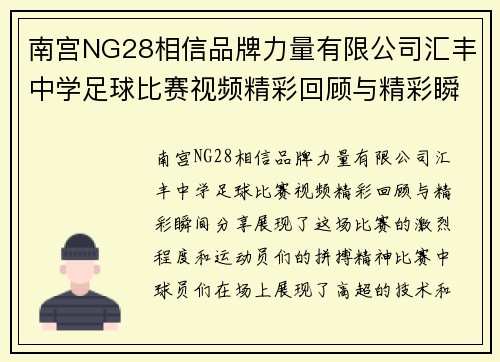 南宫NG28相信品牌力量有限公司汇丰中学足球比赛视频精彩回顾与精彩瞬间分享