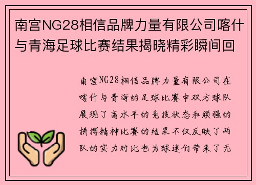 南宫NG28相信品牌力量有限公司喀什与青海足球比赛结果揭晓精彩瞬间回顾与分析