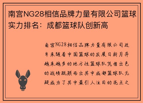 南宫NG28相信品牌力量有限公司篮球实力排名：成都篮球队创新高