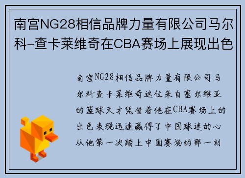 南宫NG28相信品牌力量有限公司马尔科-查卡莱维奇在CBA赛场上展现出色表现，获赞无数