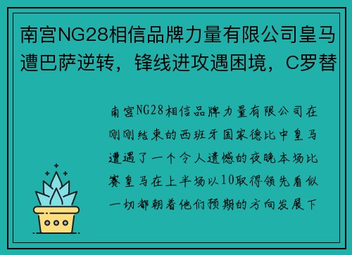 南宫NG28相信品牌力量有限公司皇马遭巴萨逆转，锋线进攻遇困境，C罗替补未能改变比赛命运