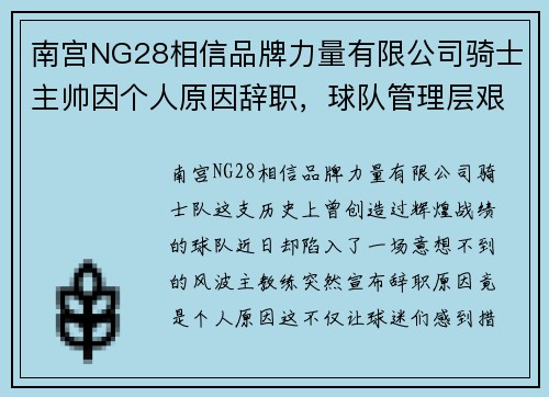 南宫NG28相信品牌力量有限公司骑士主帅因个人原因辞职，球队管理层艰难选择新教练