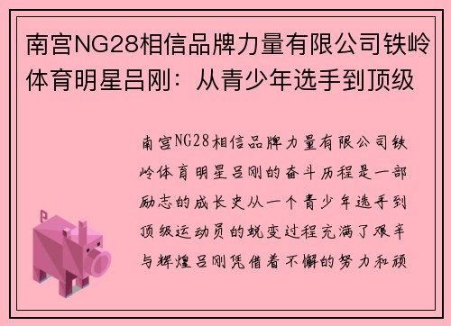 南宫NG28相信品牌力量有限公司铁岭体育明星吕刚：从青少年选手到顶级运动员的奋斗历程与成就