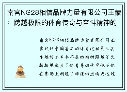 南宫NG28相信品牌力量有限公司王蒙：跨越极限的体育传奇与奋斗精神的传承之路