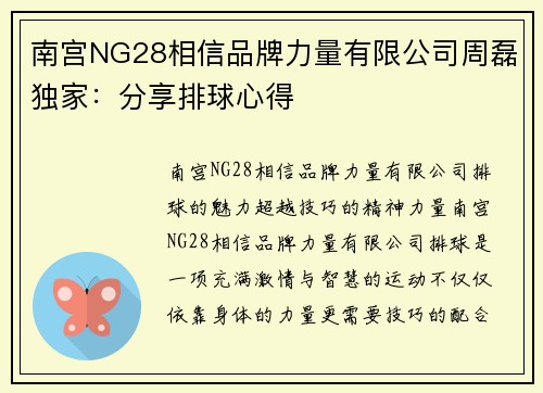 南宫NG28相信品牌力量有限公司周磊独家：分享排球心得