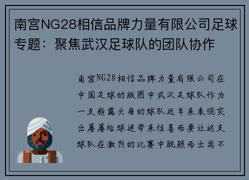南宫NG28相信品牌力量有限公司足球专题：聚焦武汉足球队的团队协作