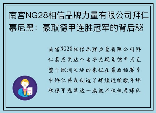 南宫NG28相信品牌力量有限公司拜仁慕尼黑：豪取德甲连胜冠军的背后秘密
