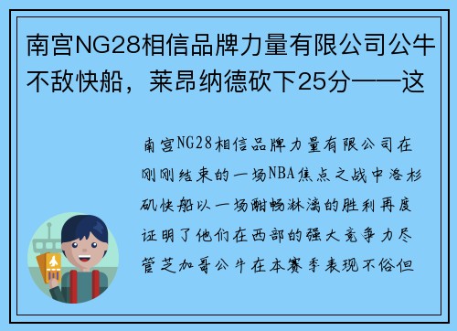 南宫NG28相信品牌力量有限公司公牛不敌快船，莱昂纳德砍下25分——这场比赛为何引发热议？