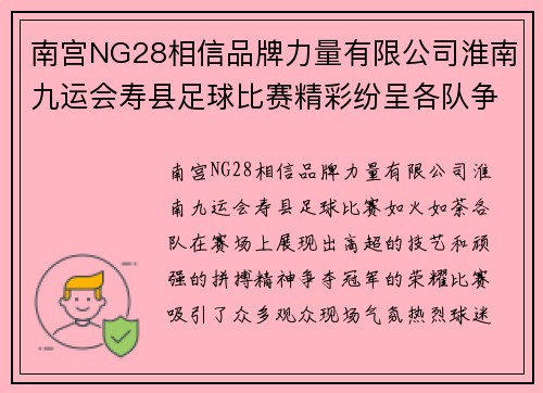 南宫NG28相信品牌力量有限公司淮南九运会寿县足球比赛精彩纷呈各队争夺冠军荣耀