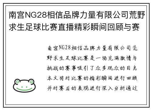 南宫NG28相信品牌力量有限公司荒野求生足球比赛直播精彩瞬间回顾与赛后分析