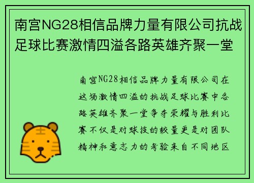 南宫NG28相信品牌力量有限公司抗战足球比赛激情四溢各路英雄齐聚一堂争夺荣耀与胜利
