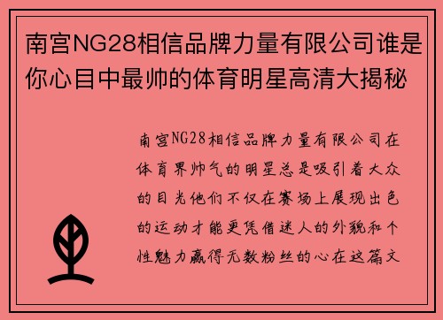 南宫NG28相信品牌力量有限公司谁是你心目中最帅的体育明星高清大揭秘等你来猜
