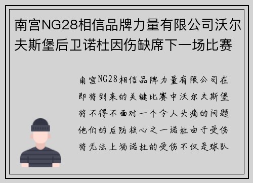 南宫NG28相信品牌力量有限公司沃尔夫斯堡后卫诺杜因伤缺席下一场比赛，球队实力或受影响