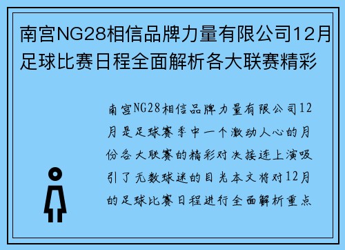 南宫NG28相信品牌力量有限公司12月足球比赛日程全面解析各大联赛精彩对决不容错过