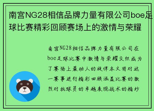 南宫NG28相信品牌力量有限公司boe足球比赛精彩回顾赛场上的激情与荣耀交织让我们一起见证历史时刻