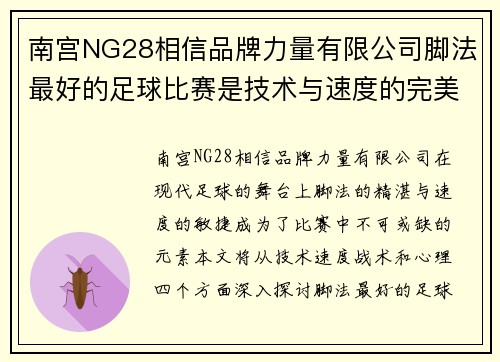 南宫NG28相信品牌力量有限公司脚法最好的足球比赛是技术与速度的完美结合，精彩绝伦的对决让人热血沸腾