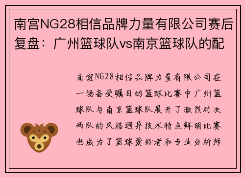 南宫NG28相信品牌力量有限公司赛后复盘：广州篮球队vs南京篮球队的配合