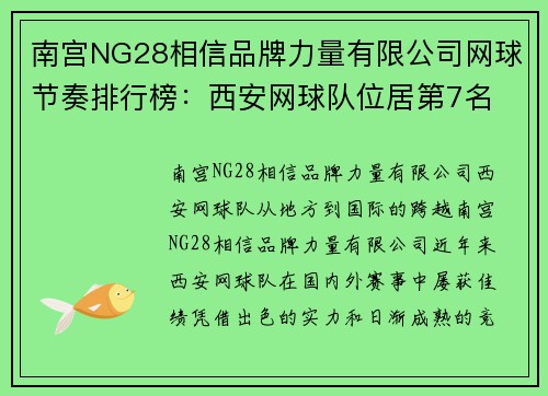 南宫NG28相信品牌力量有限公司网球节奏排行榜：西安网球队位居第7名