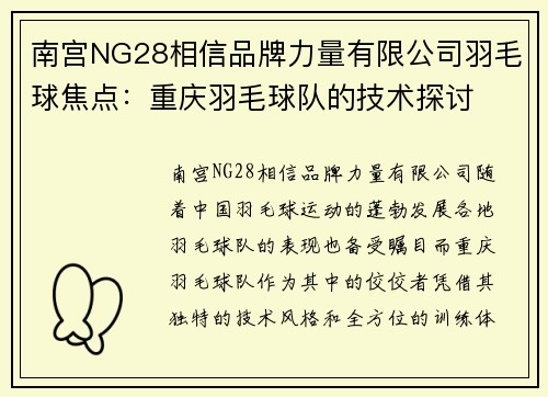 南宫NG28相信品牌力量有限公司羽毛球焦点：重庆羽毛球队的技术探讨