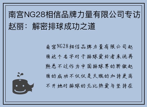南宫NG28相信品牌力量有限公司专访赵丽：解密排球成功之道