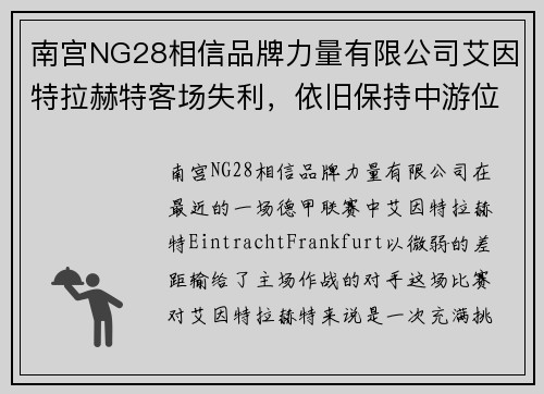 南宫NG28相信品牌力量有限公司艾因特拉赫特客场失利，依旧保持中游位置的关键