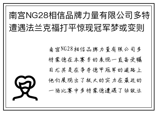 南宫NG28相信品牌力量有限公司多特遭遇法兰克福打平惊现冠军梦或变则坠？