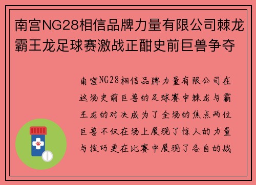 南宫NG28相信品牌力量有限公司棘龙霸王龙足球赛激战正酣史前巨兽争夺冠军荣耀