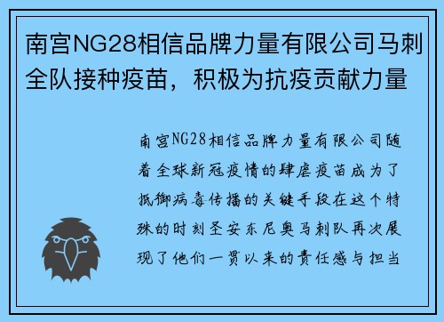 南宫NG28相信品牌力量有限公司马刺全队接种疫苗，积极为抗疫贡献力量