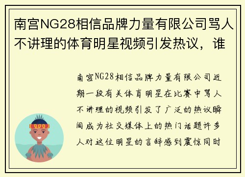 南宫NG28相信品牌力量有限公司骂人不讲理的体育明星视频引发热议，谁是幕后真相解析揭秘